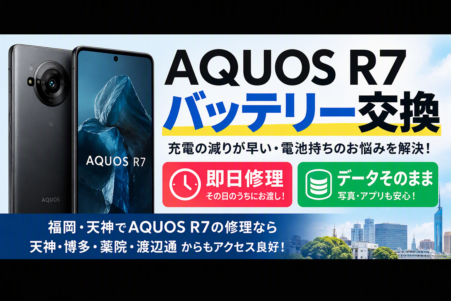 【即日修理】AQUOS R7のバッテリー交換ならスマホ修理工房天神地下街店へ！